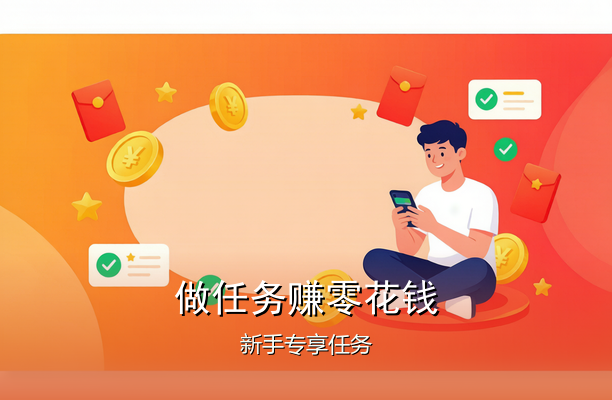 做任务赚零花钱，稳定靠谱
