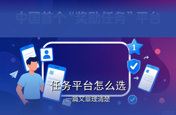 任务平台怎么选，一篇文章理清楚