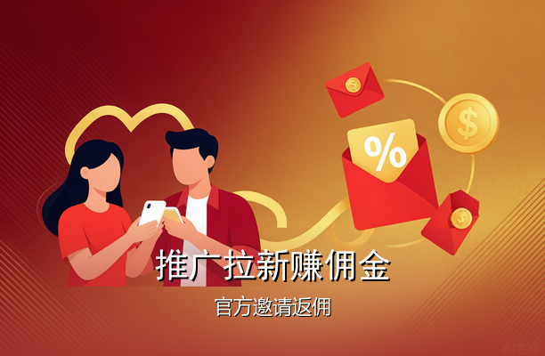 推广拉新赚佣金，正规渠道盘点