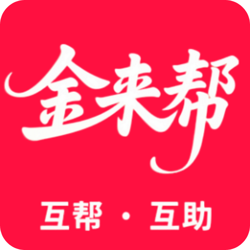 金来帮